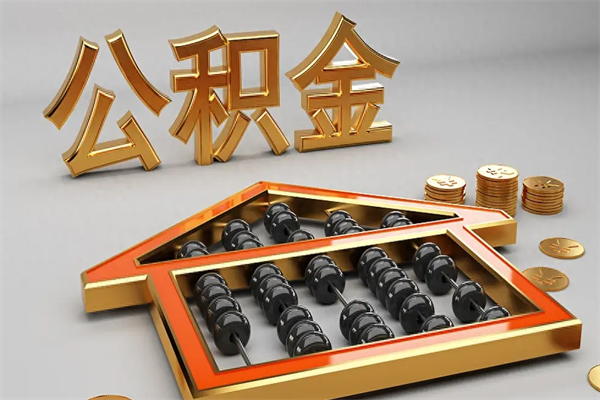 瓦房店5万公积金找中介能拿多少（五万住房公积金）