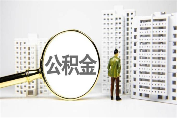 瓦房店离职不满6个月，怎样提取公积金（公积金离职未满6个月怎么提）