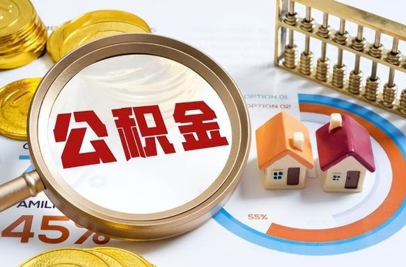 瓦房店公积金能直接取现金吗（公积金可以直接取现金吗）